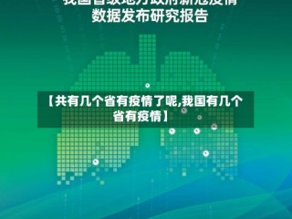 【共有几个省有疫情了呢,我国有几个省有疫情】