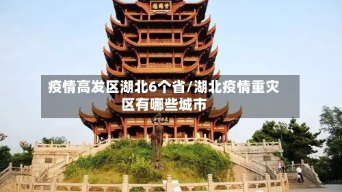 疫情高发区湖北6个省/湖北疫情重灾区有哪些城市