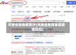 河南省疫情教育厅(河南省教育系统疫情防控)