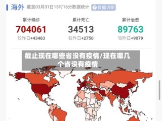 截止现在哪些省没有疫情/现在哪几个省没有疫情