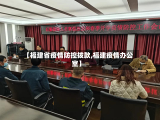 【福建省疫情防控拨款,福建疫情办公室】