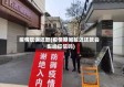 疫情耽误还款(疫情期间延迟还款会影响征信吗)