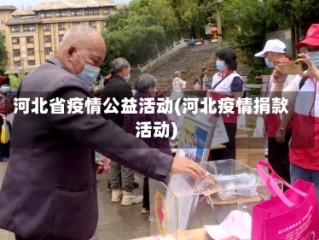 河北省疫情公益活动(河北疫情捐款活动)