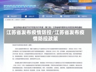 江苏省发布疫情防控/江苏省发布疫情防控政策
