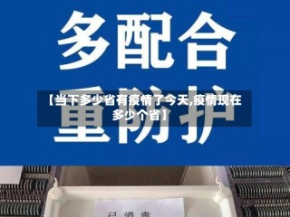 【当下多少省有疫情了今天,疫情现在多少个省】