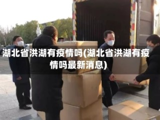 湖北省洪湖有疫情吗(湖北省洪湖有疫情吗最新消息)