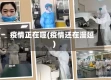 疫情正在噬(疫情还在漫延)