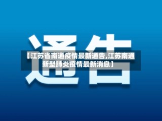 【江苏省南通疫情最新通告,江苏南通新型肺炎疫情最新消息】