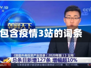 包含疫情3站的词条