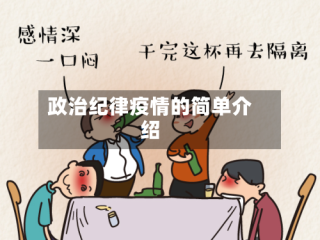 政治纪律疫情的简单介绍