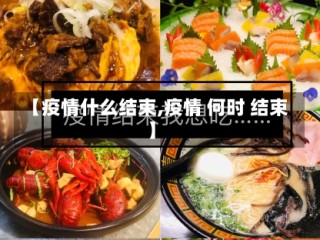 【疫情什么结束,疫情 何时 结束】