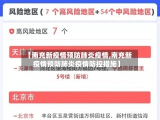 【南充新疫情预防肺炎疫情,南充新疫情预防肺炎疫情防控措施】