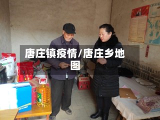 唐庄镇疫情/唐庄乡地图