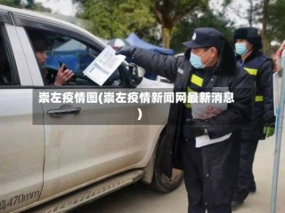 崇左疫情图(崇左疫情新闻网最新消息)