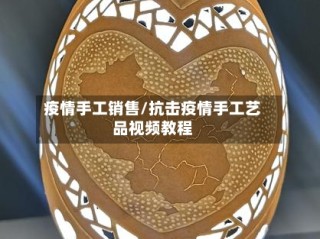 疫情手工销售/抗击疫情手工艺品视频教程