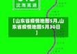 【山东省疫情地图5月,山东省疫情地图5月30日】