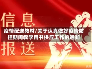 疫情配送教材/关于认真做好疫情防控期间教学用书供应工作的通知