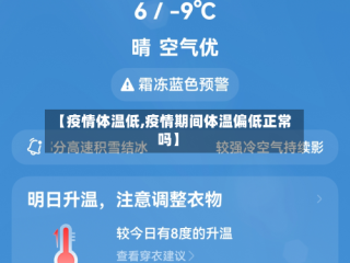 【疫情体温低,疫情期间体温偏低正常吗】