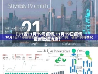 【31省11月19号疫情,11月19日疫情最新数据消息】