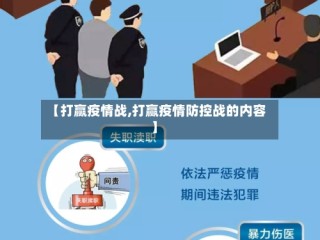 【打赢疫情战,打赢疫情防控战的内容】