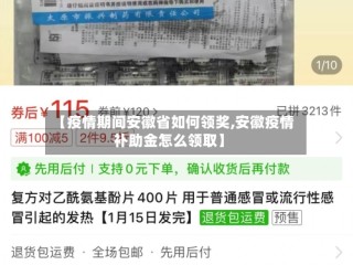 【疫情期间安徽省如何领奖,安徽疫情补助金怎么领取】