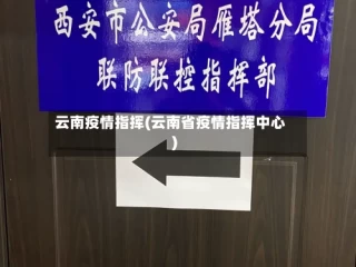 云南疫情指挥(云南省疫情指挥中心)