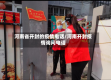 河南省开封的疫情电话/河南开封疫情询问电话