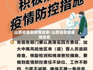 山西省最新疫情结果/山西省疫情最新动态
