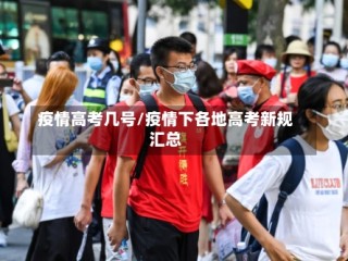 疫情高考几号/疫情下各地高考新规汇总
