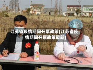 江苏省疫情期间开票政策(江苏省疫情期间开票政策最新)