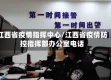 江西省疫情指挥中心/江西省疫情防控指挥部办公室电话