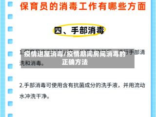 疫情进屋消毒/疫情期间房间消毒的正确方法