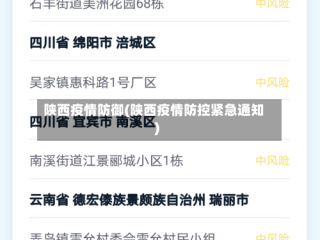 陕西疫情防御(陕西疫情防控紧急通知)