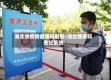 湖北省疫情健康码最新/湖北健康码登记系统