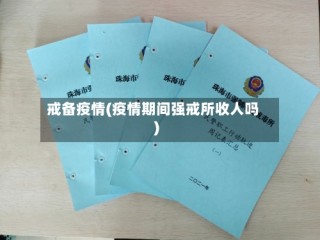 戒备疫情(疫情期间强戒所收人吗)