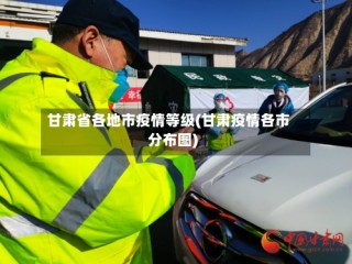 甘肃省各地市疫情等级(甘肃疫情各市分布图)