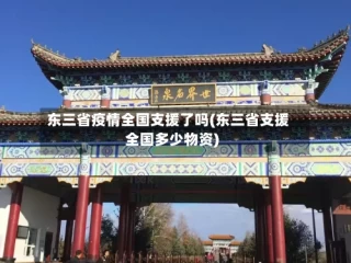 东三省疫情全国支援了吗(东三省支援全国多少物资)