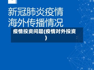 疫情投资问题(疫情对外投资)