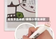 疫情学生诗歌/疫情小学生诗歌