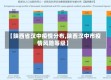 【陕西省汉中疫情分布,陕西汉中市疫情风险等级】