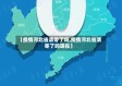 【疫情河北省清零了吗,疫情河北省清零了吗现在】