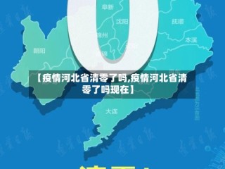 【疫情河北省清零了吗,疫情河北省清零了吗现在】