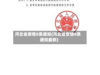 河北省疫情8条通知(河北省疫情8条通知最新)