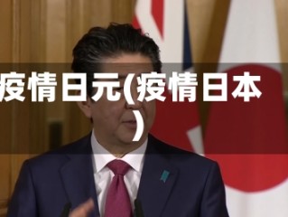 疫情日元(疫情日本)