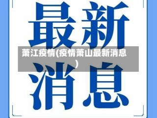 萧江疫情(疫情萧山最新消息)