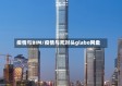 疫情与BIM/疫情与死对头glabo网盘