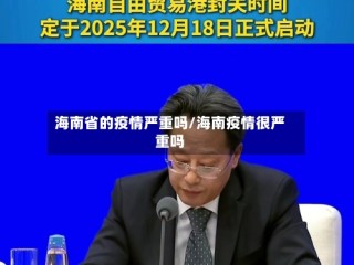 海南省的疫情严重吗/海南疫情很严重吗