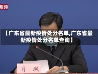 【广东省最新疫情处分名单,广东省最新疫情处分名单查询】