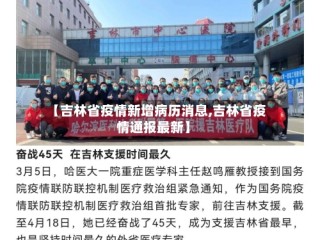 【吉林省疫情新增病历消息,吉林省疫情通报最新】