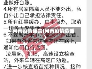 河南疫情谣言(河南疫情造谣)